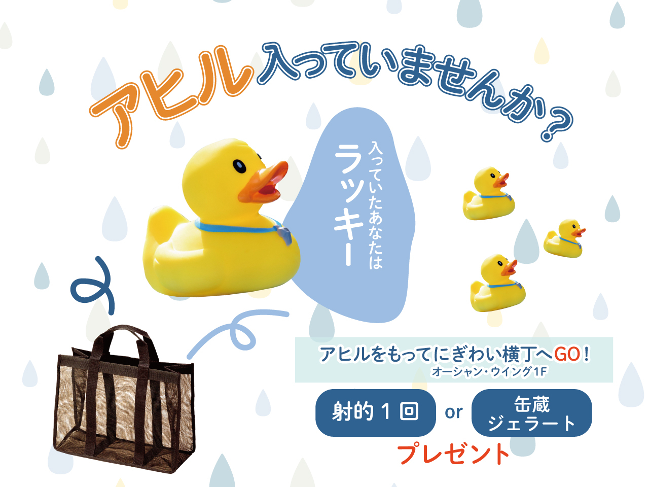 日帰り温泉のタオルバッグに“アヒルが入っていたら当たり”の運試し。縁日コーナーの「射的」または「ジェラート」をプレゼント