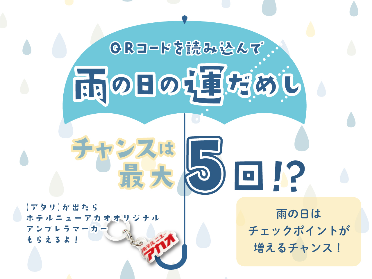 館内に隠されたQRコードを探してルーレットに挑戦。当選したら「アンブレラマーカー」がもらえる