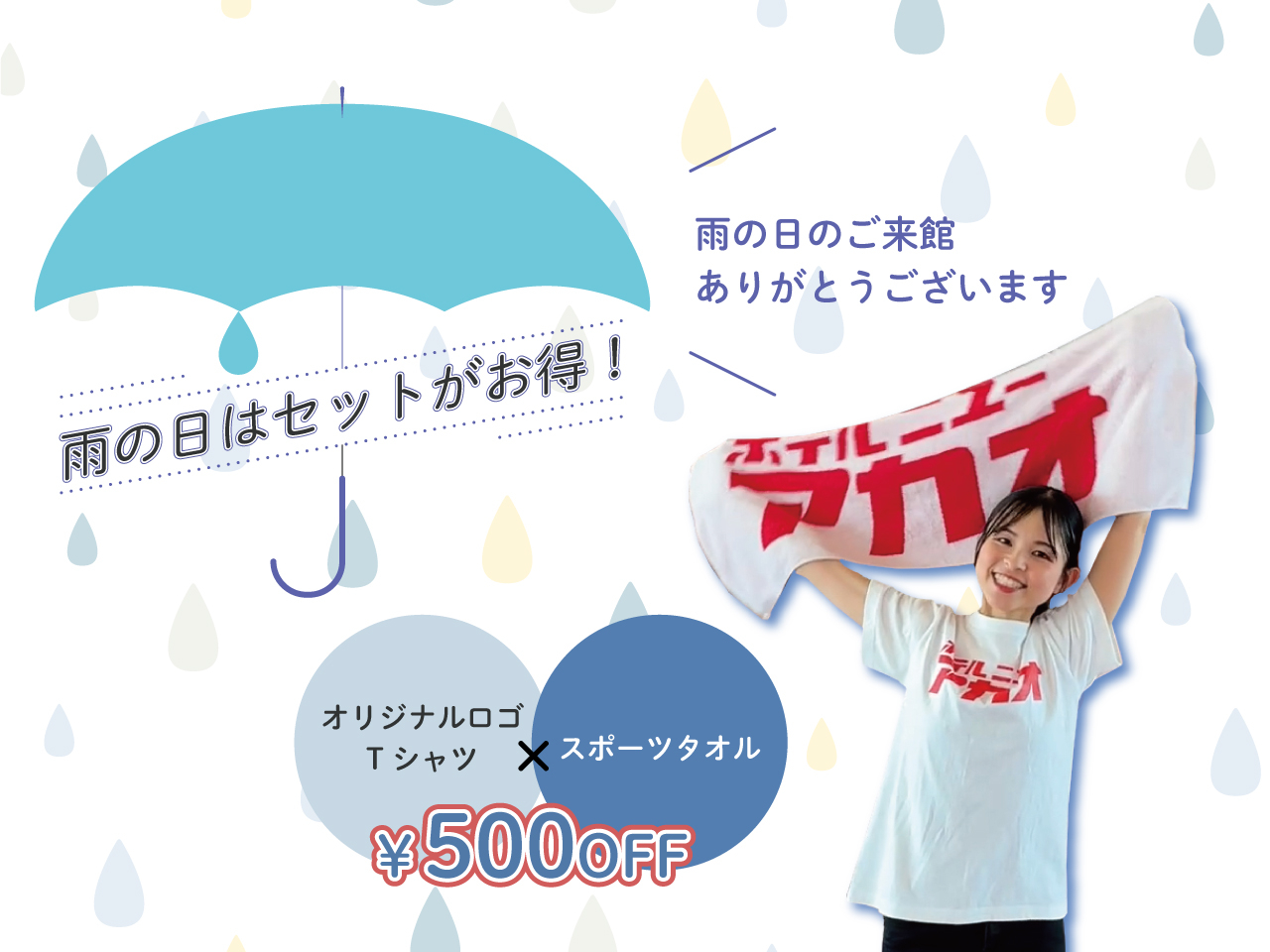 ロビーショップで雨の日限定セール。「オリジナルTシャツ」と「スポーツタオル」のセット購入で500円引き