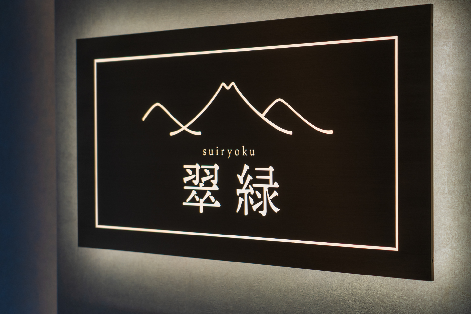 レストラン名の「翠緑」は鮮やかな緑をさす言葉で、レストランから見える美しい山の景色や料理の味わい深さを表現