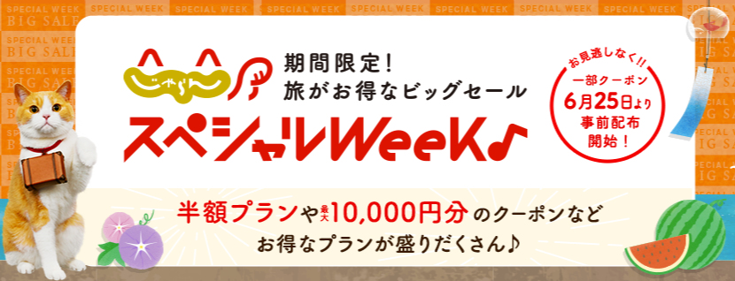 夏の旅行予約がお得な「じゃらんスペシャルウィーク」6月30日スタート
