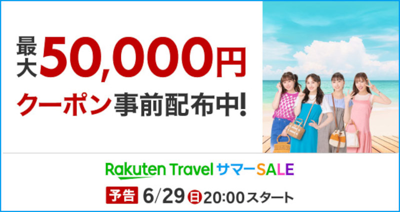 「楽天トラベル サマーSALE」6月29日スタート
