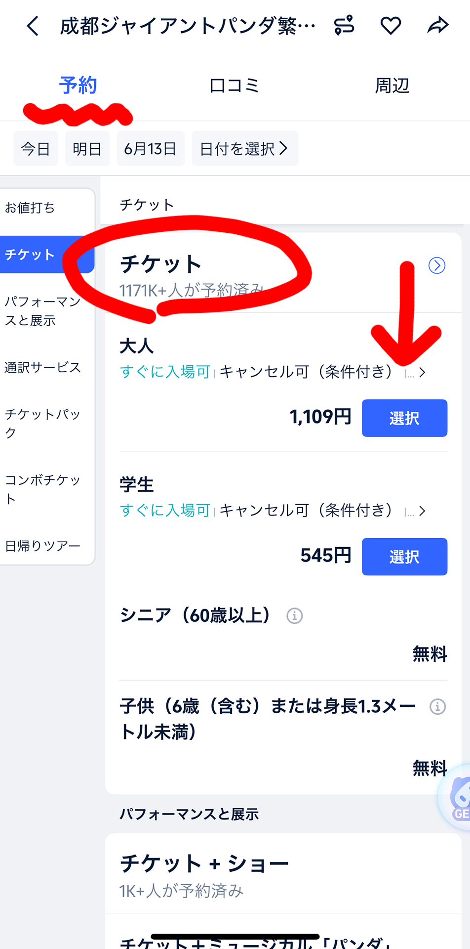 そのままタップすればチケット予約まで簡単に