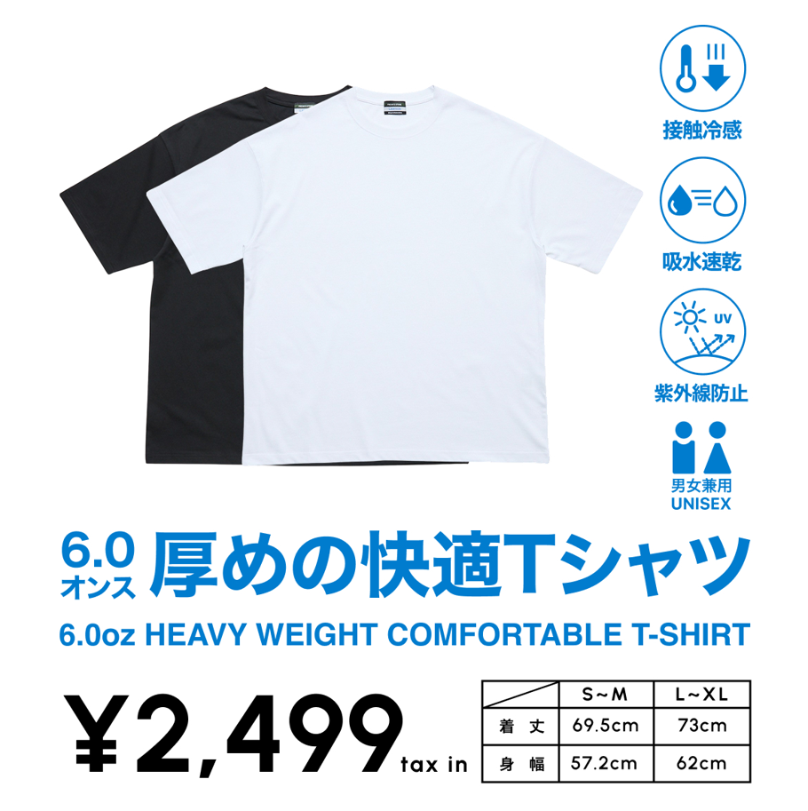 「6.0オンスの厚めの快適Tシャツ」（2499円）