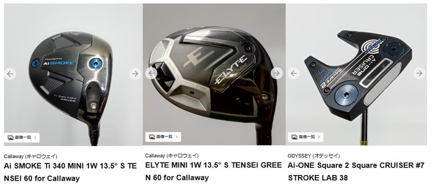 中古ゴルフクラブの販売イメージ