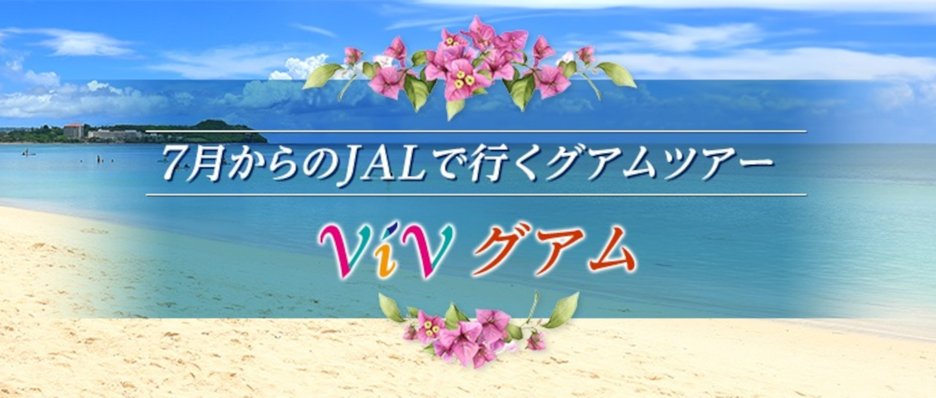 JAL航空券とホテルがセットになった価格固定型商品「ViV」の第2弾として「ViVグアム」発売