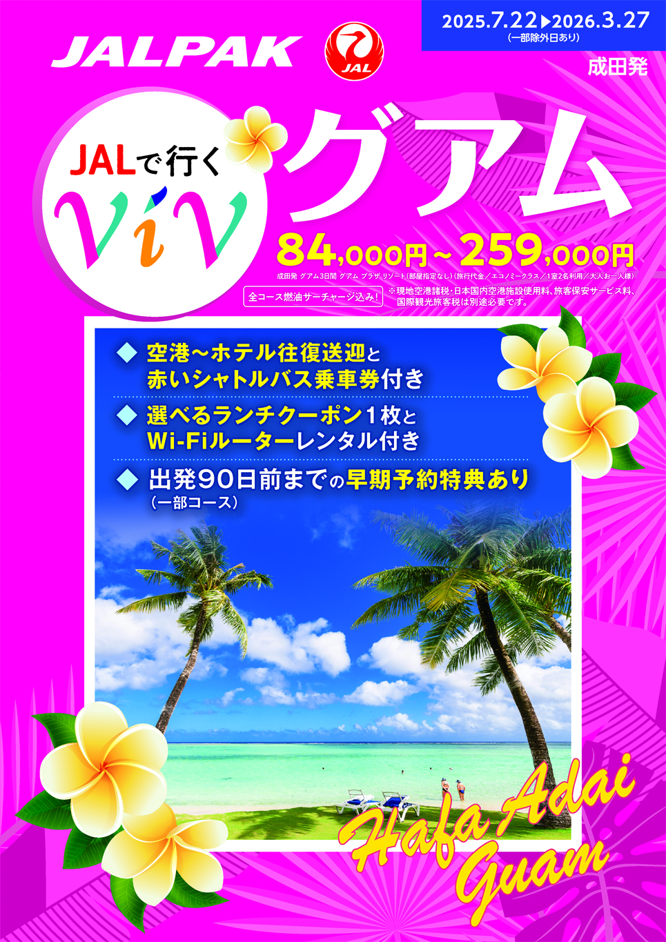 「ViVグアム」はJALや旅行会社のWebサイト、店頭で予約できる