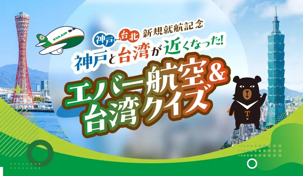 航空券が当たるクイズにもチャレンジ