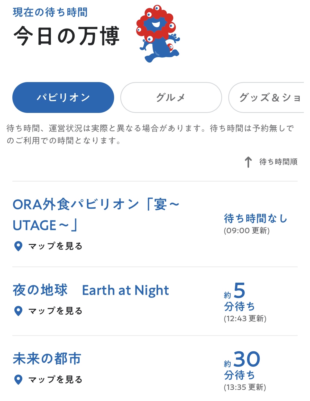 万博公式アプリが一部パビリオンの待ち時間表示に対応