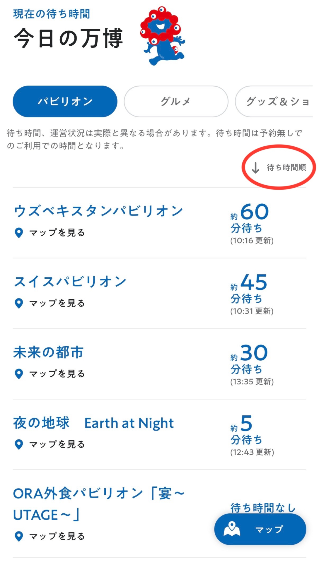 待ち時間が短い（長い）順に並び替えもできる（写真は6月26日13時40分ごろ）