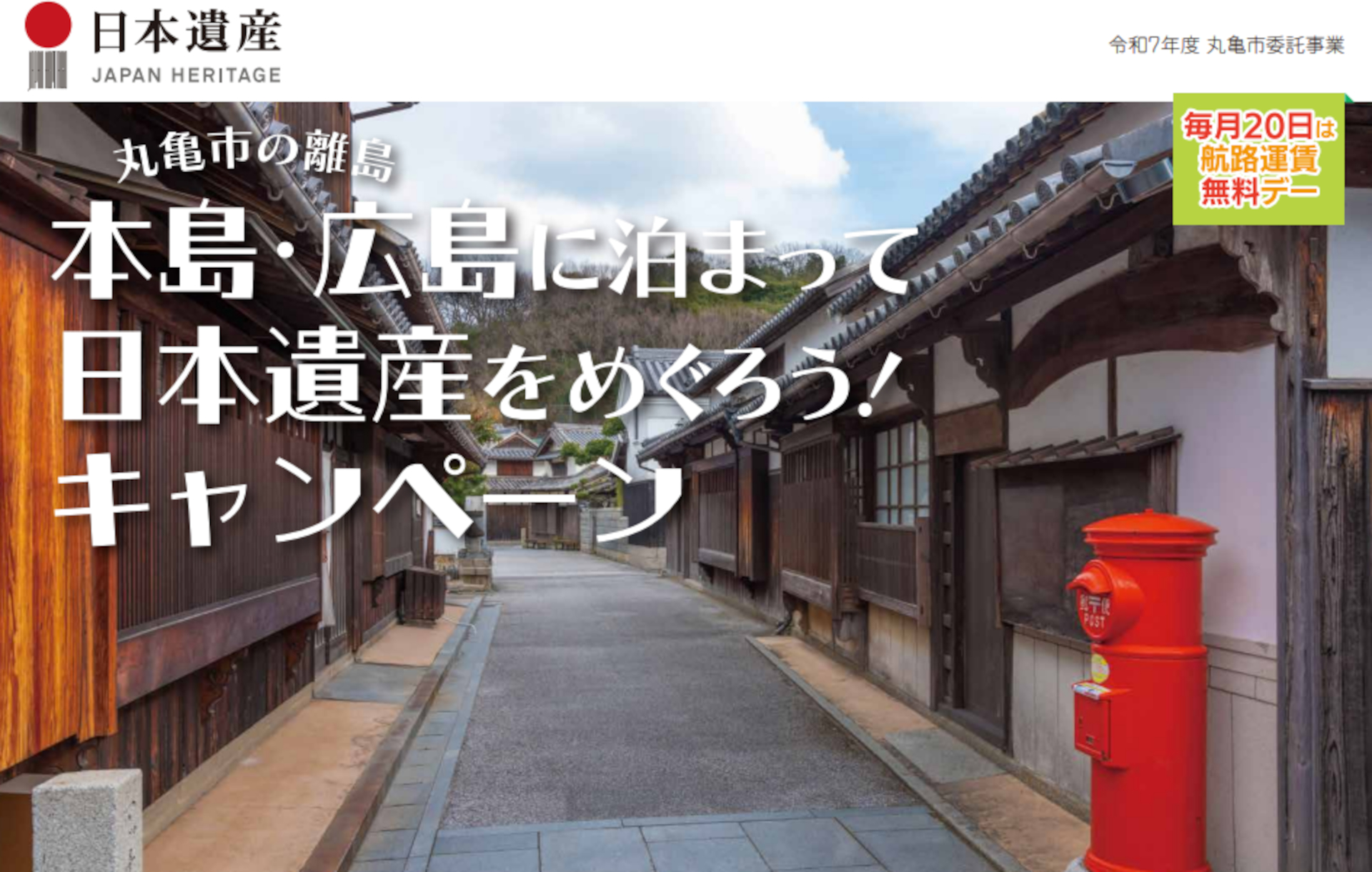 丸亀市の離島に泊まって日本遺産をめぐると宿泊費3000円助成