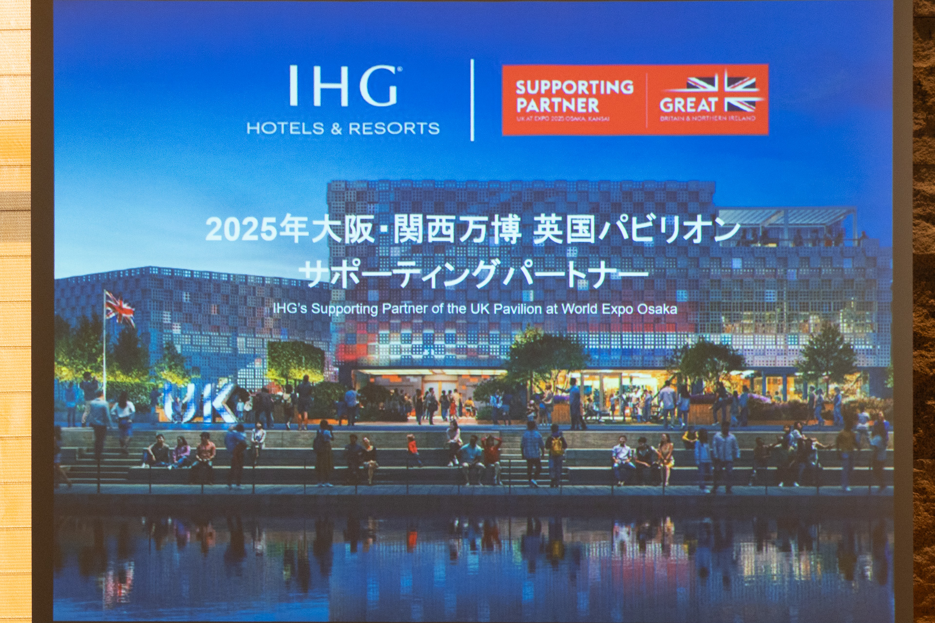 IHGは大阪・関西万博で英国パビリオンのサポーティングパートナーを務めている