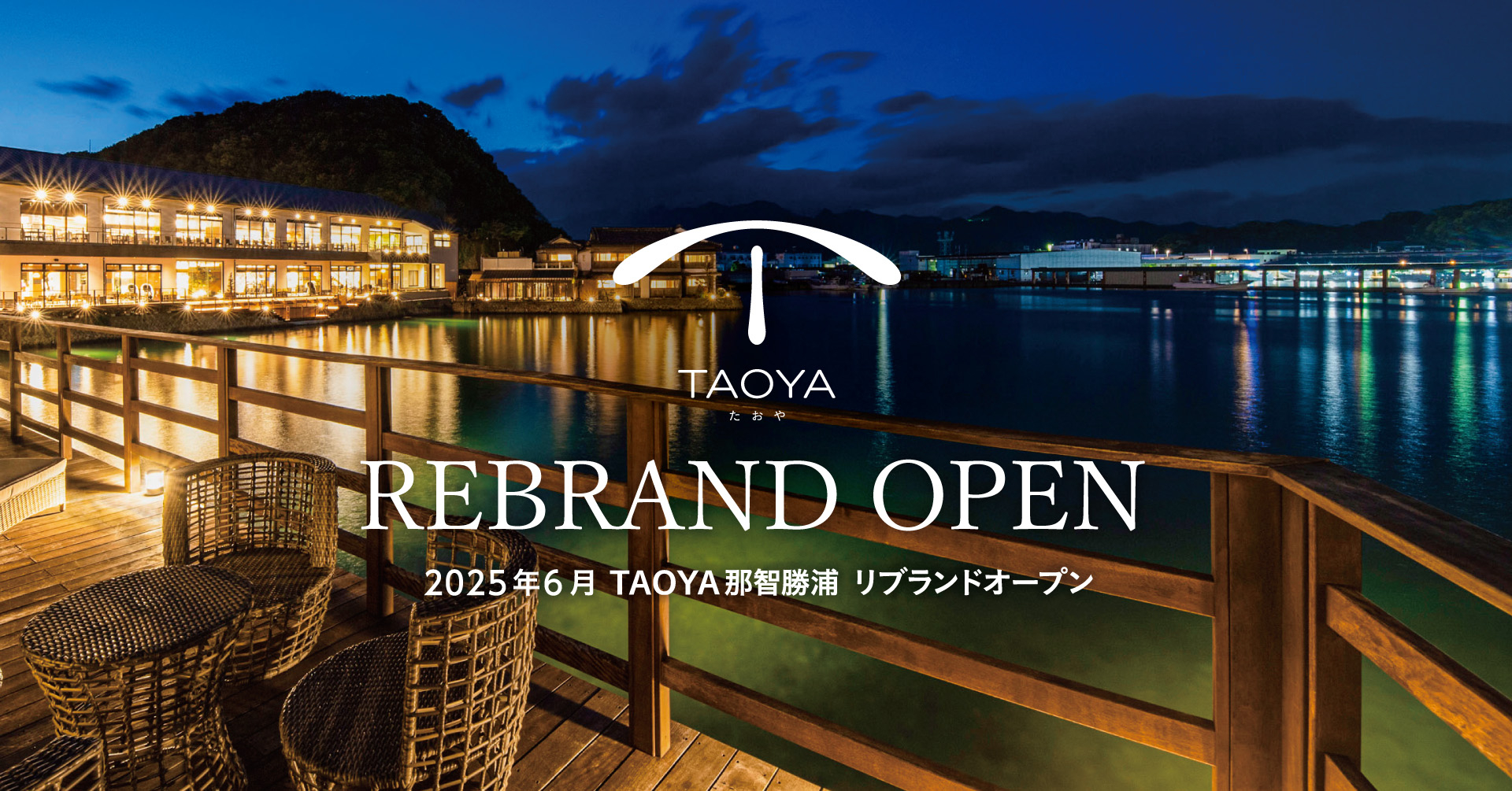 旧 大江戸温泉物語Premium 越之湯が「TAOYA那智勝浦」としてリブランドオープン