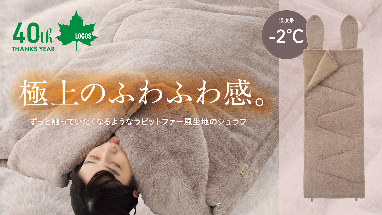 ロゴス「丸洗いラビットファータッチシュラフ・-2（うさみみ付）」先行販売