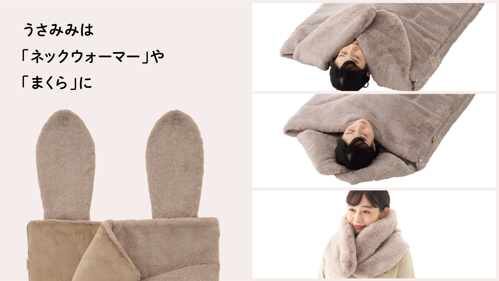 スナップボタンで連結や取り外しできる「うさみみ」部分は、首周りの冷気を防ぐネックウォーマーやまくらに