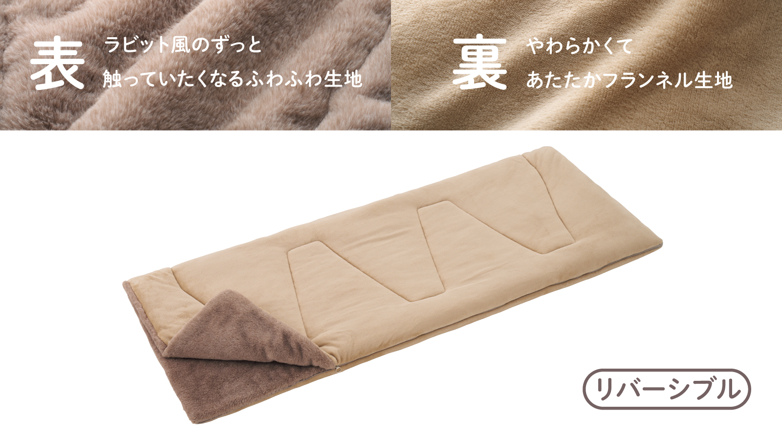ふわふわのラビットファー風の生地と、肌触りのよい柔らかなフランネル生地のリバーシブル