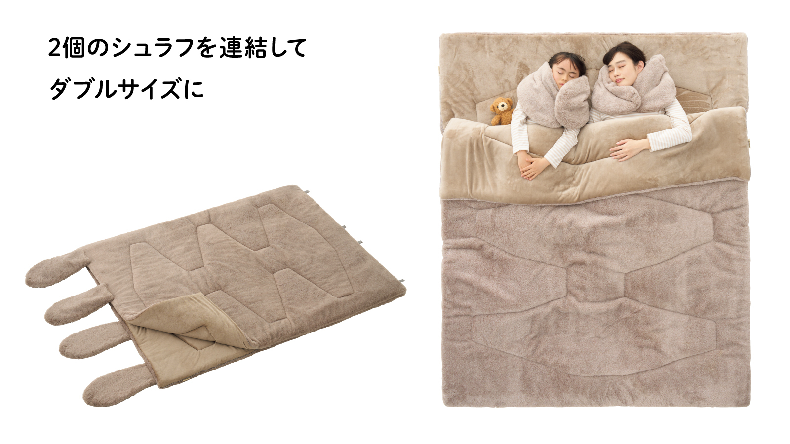 同じ寝袋同士であれば連結でき、ダブルサイズのシュラフに