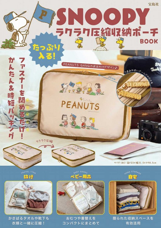 SNOOPY たっぷり入る！ラクラク圧縮収納ポーチ BOOK