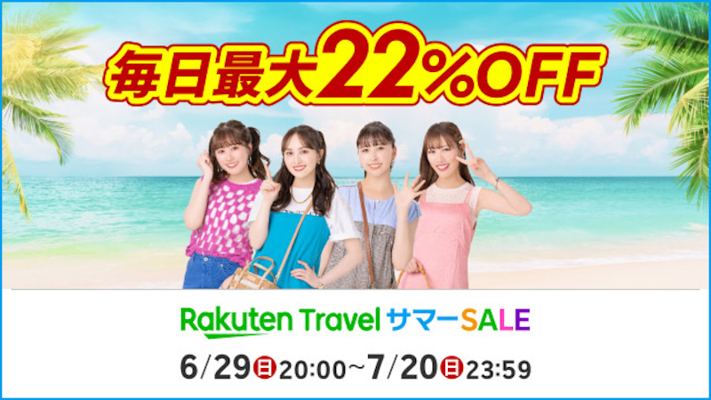 「楽天トラベル サマーSALE」6月29日スタート