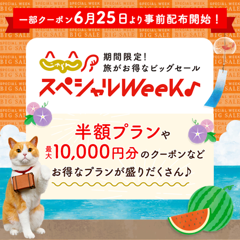 夏の旅行予約がお得な「じゃらんスペシャルウィーク」このあと10時スタート