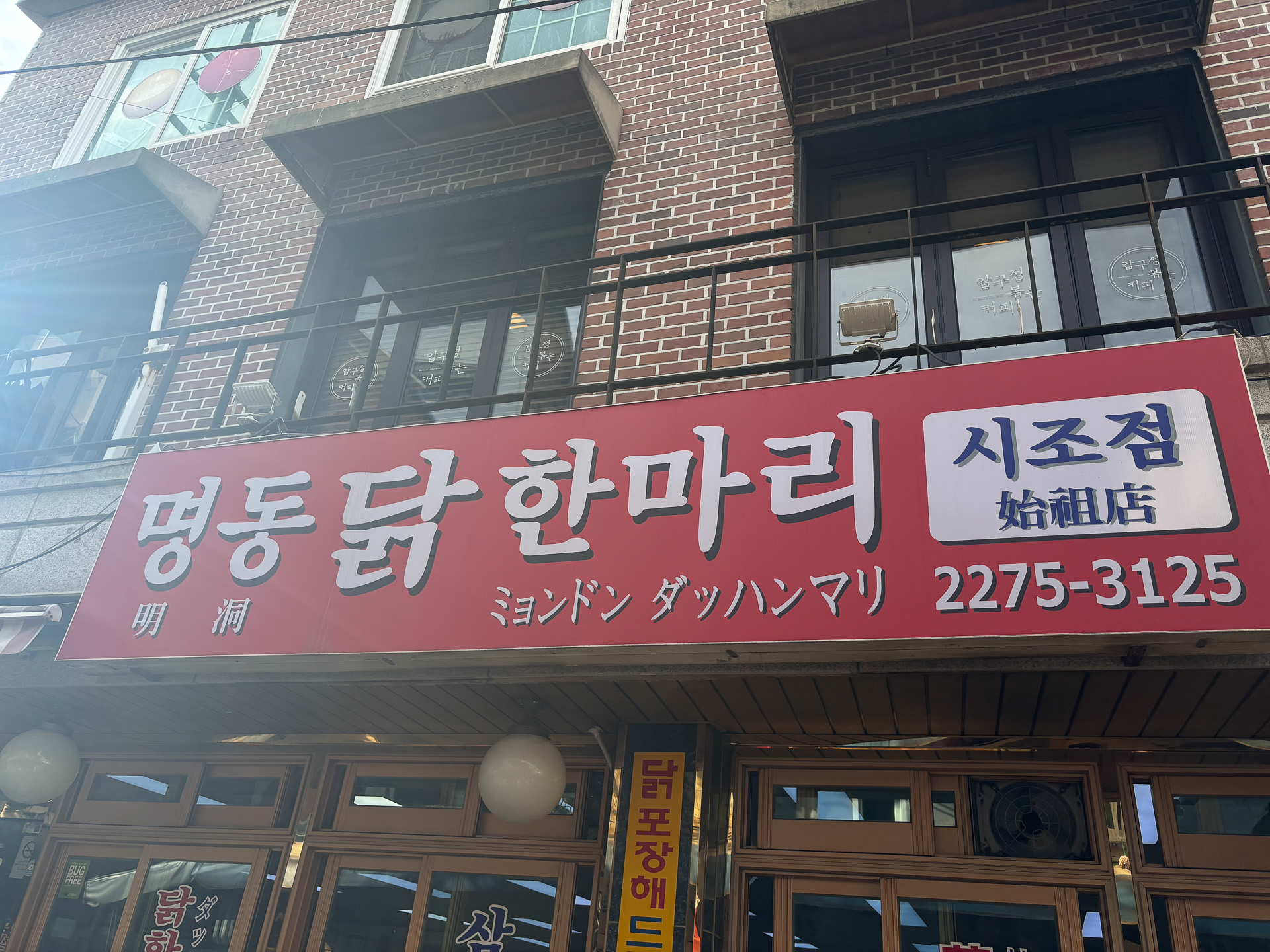 東大門明洞タッカンマリ始祖店