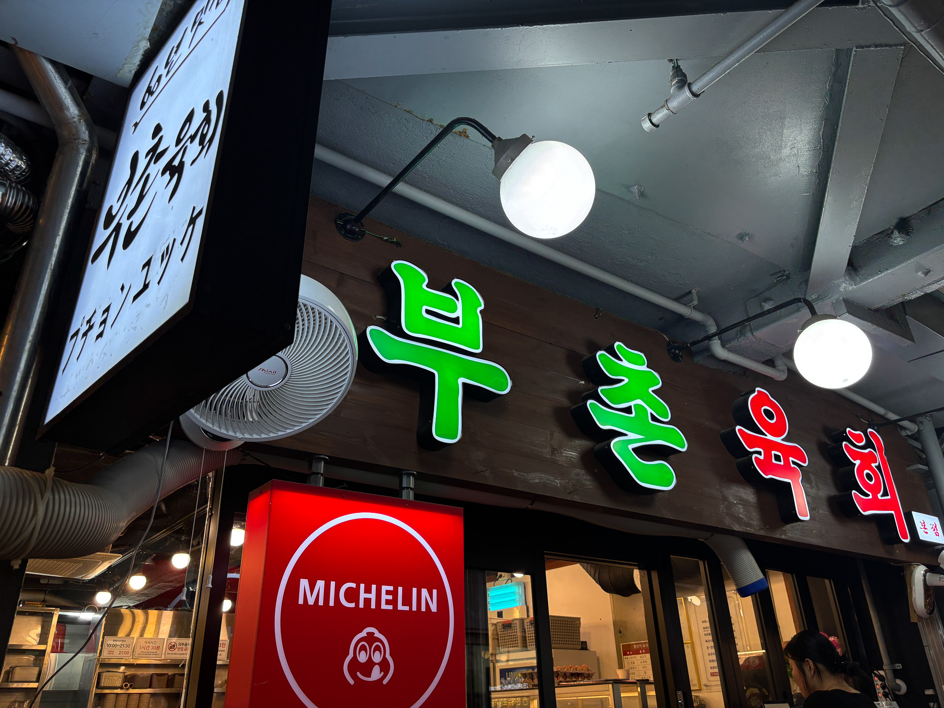 プチョンユッケ 本店