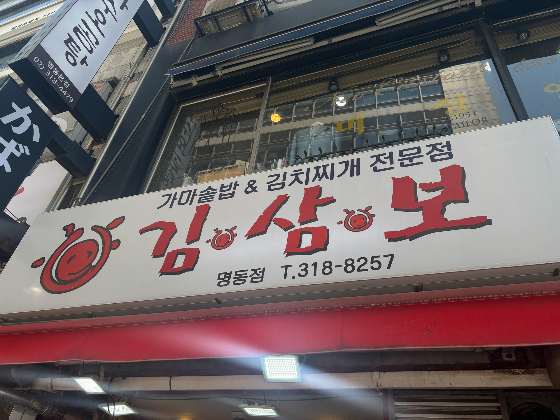 キムサムボ 明洞店