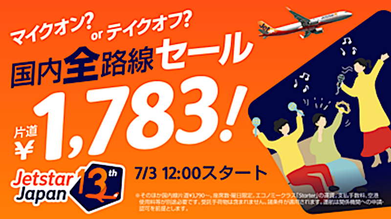 「マイクオン？ or テイクオフ？ 国内全路線セール」7月3日スタート