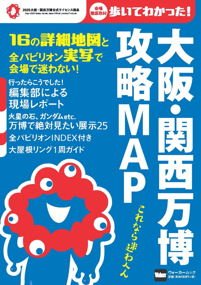 分かりやすさとナビゲーション機能にこだわったという「大阪・関西万博 攻略MAP ウォーカームック」