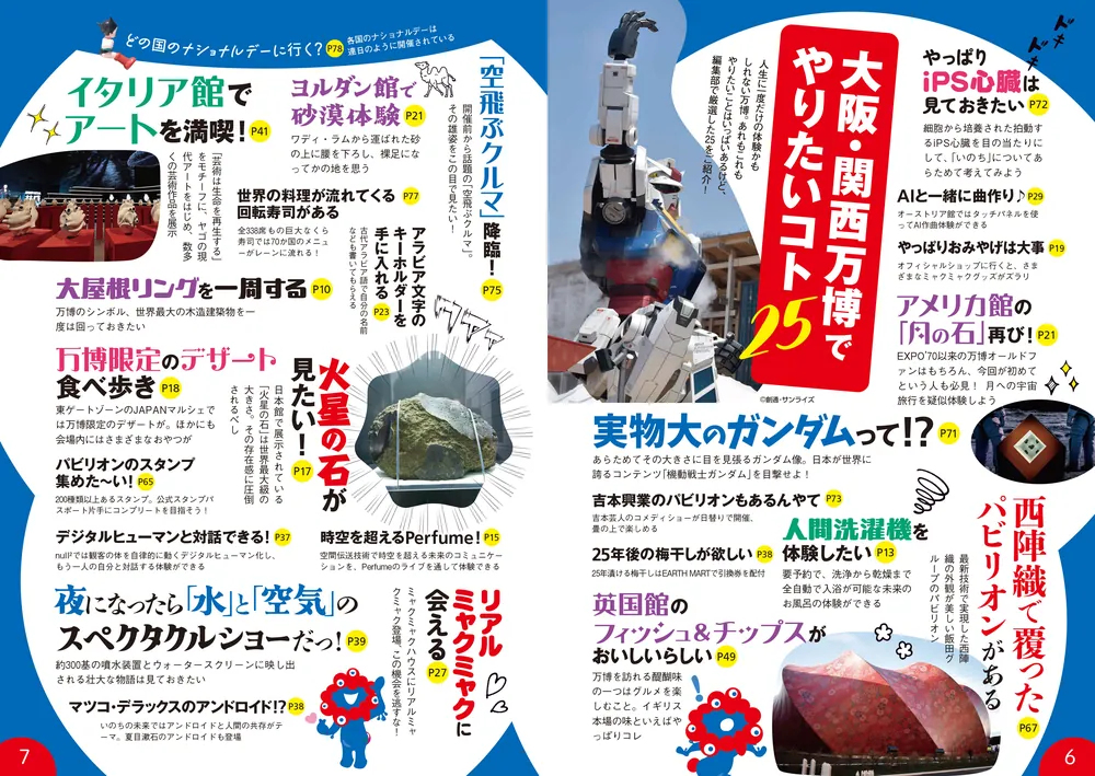 巻頭「大阪・関西万博でやりたいコト25」では、「万博に興味はあるけれど、どこに行けばいいのか、何が面白いのかよく分からない」という人に向けた情報をピックアップ