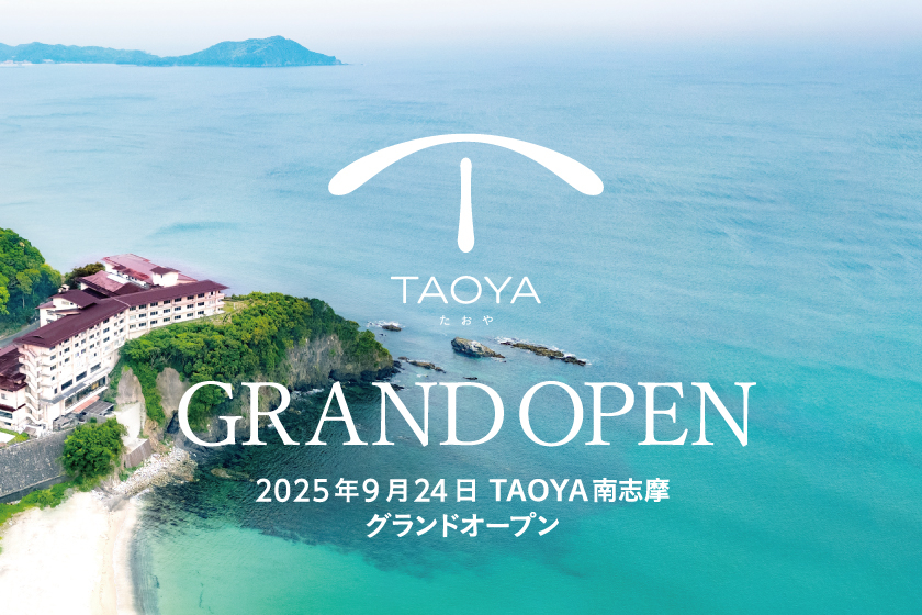 海辺にたたずむ温泉リゾート「TAOYA南志摩」の宿泊予約が解禁。9月24日開業