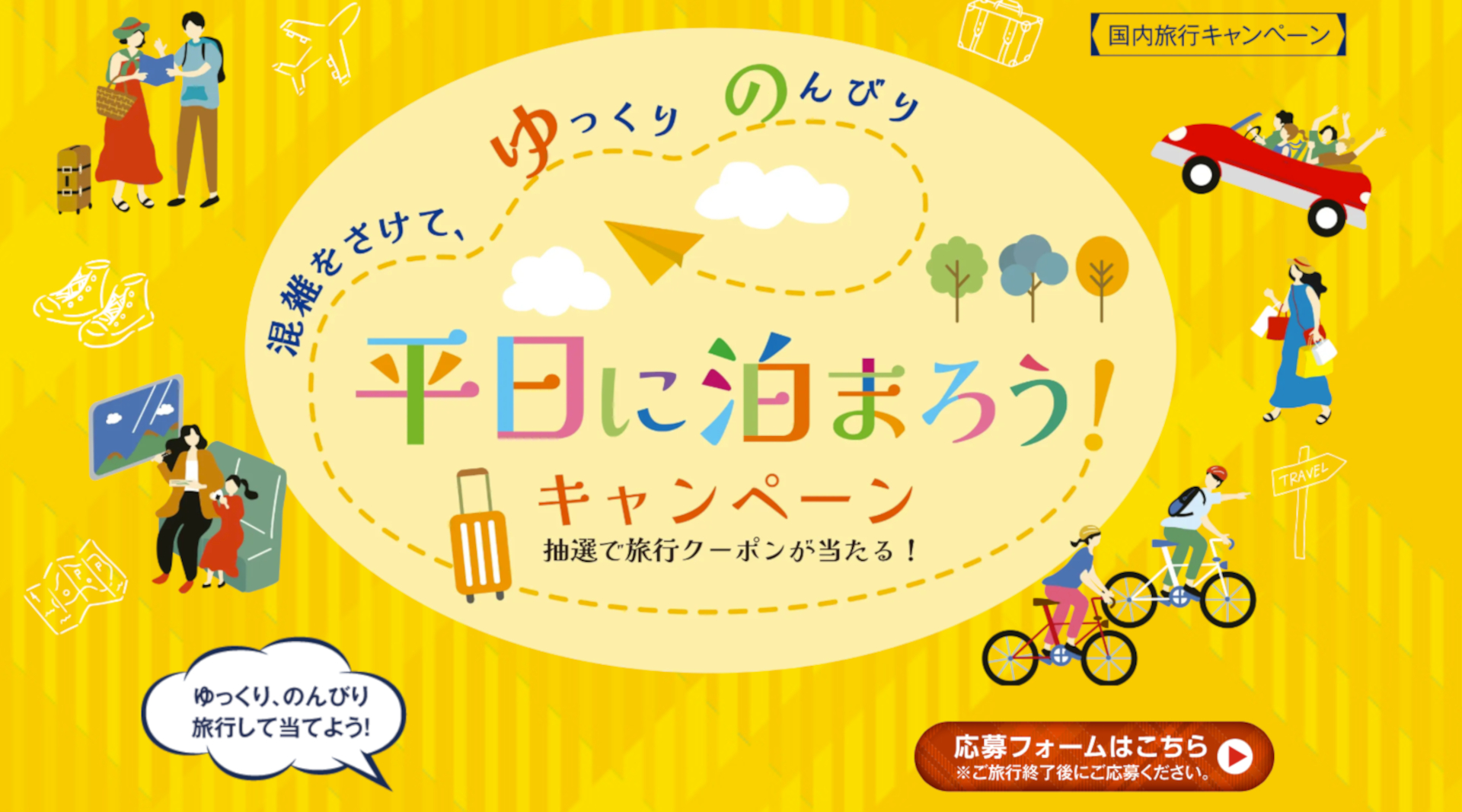 最大3万円クーポンが抽選で当たる旅行支援「平日に泊まろう！」キャンペーン実施中（公式サイトより）