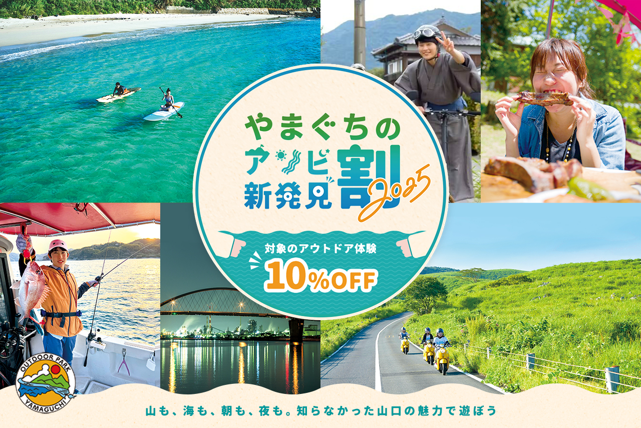 山口県のアウトドアアクティビティが最大20％オフになる「やまぐちのアソビ新発見割2025」スタート