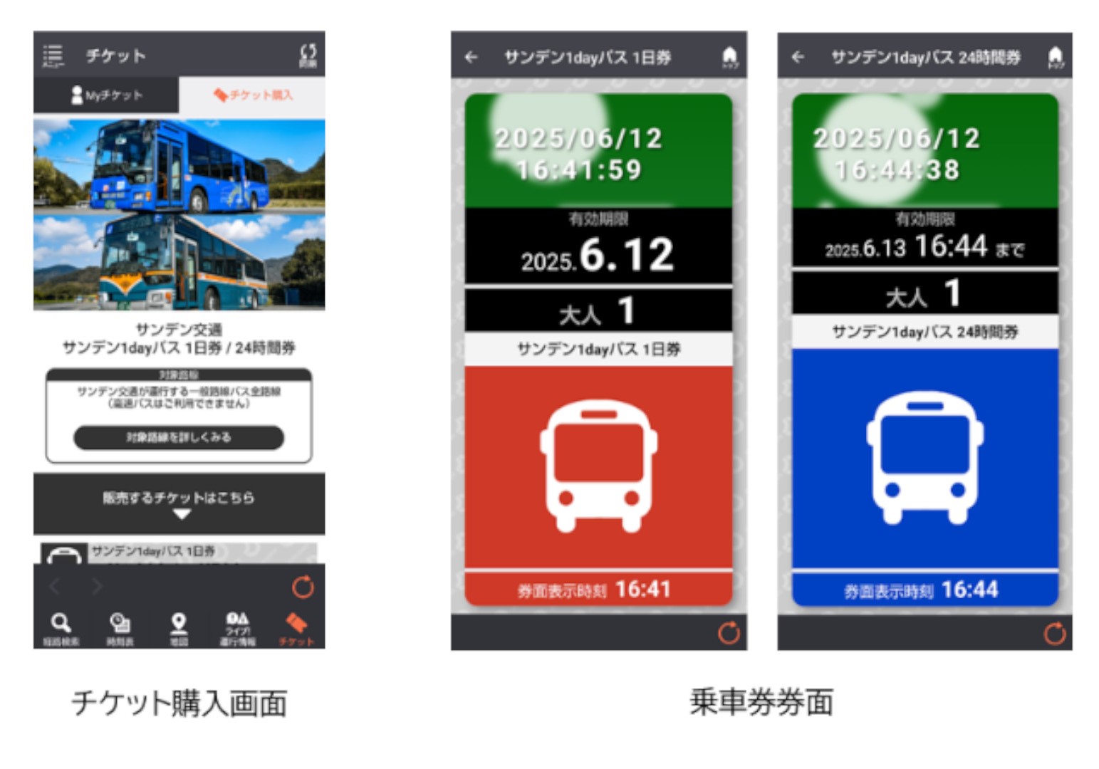 モバイルチケットの利用画面