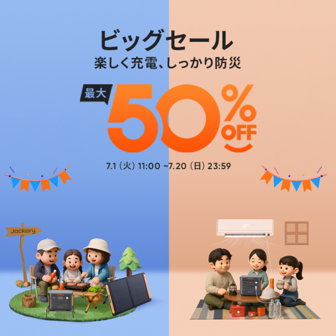 ポータブル電源が最大50％オフになるビッグセール
