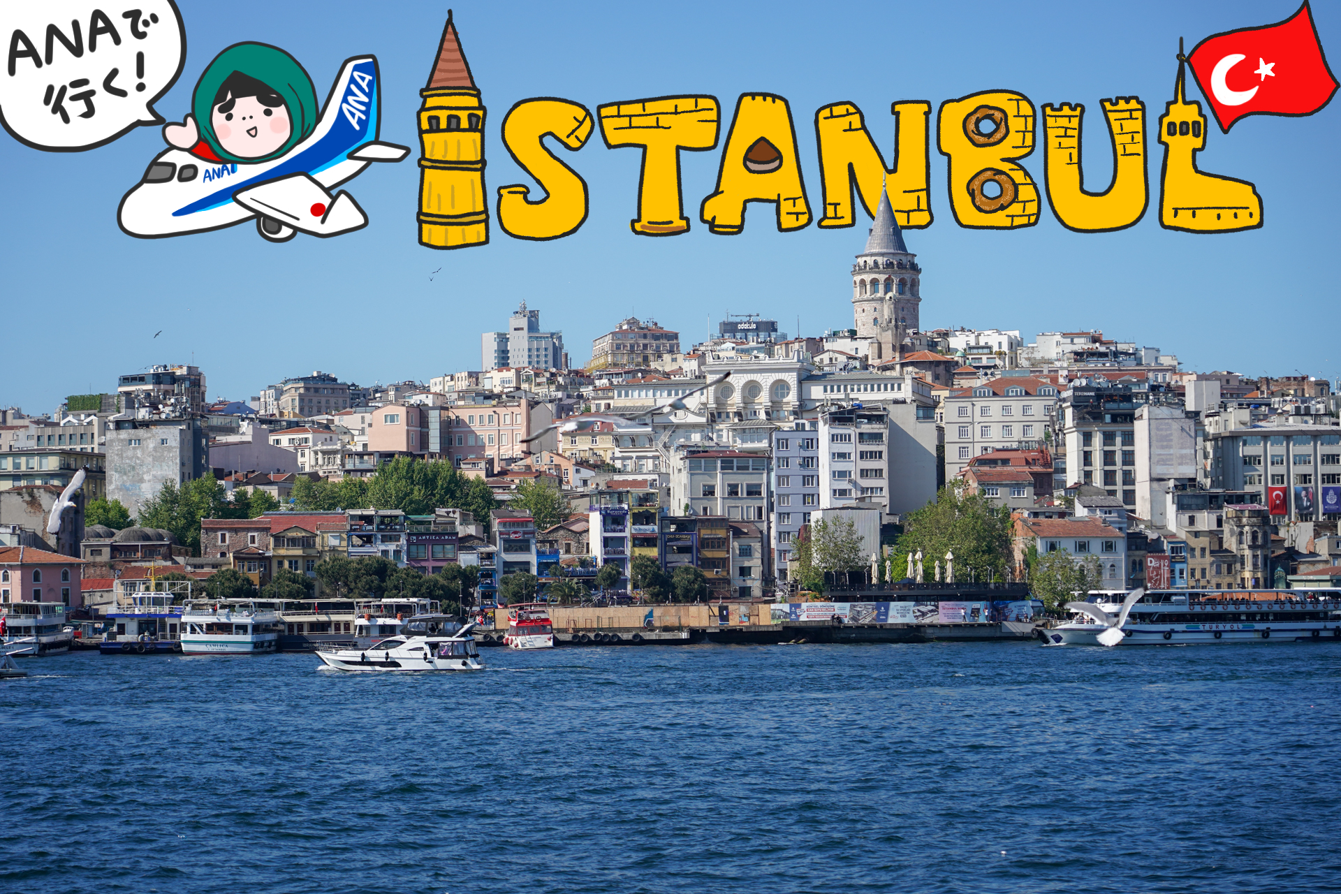 トルコのイスタンブールに行ってきました