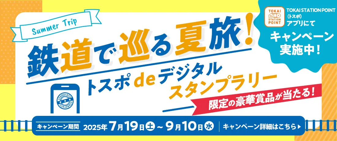 きっぷ設定にあわせてデジタルスタンプラリーも実施