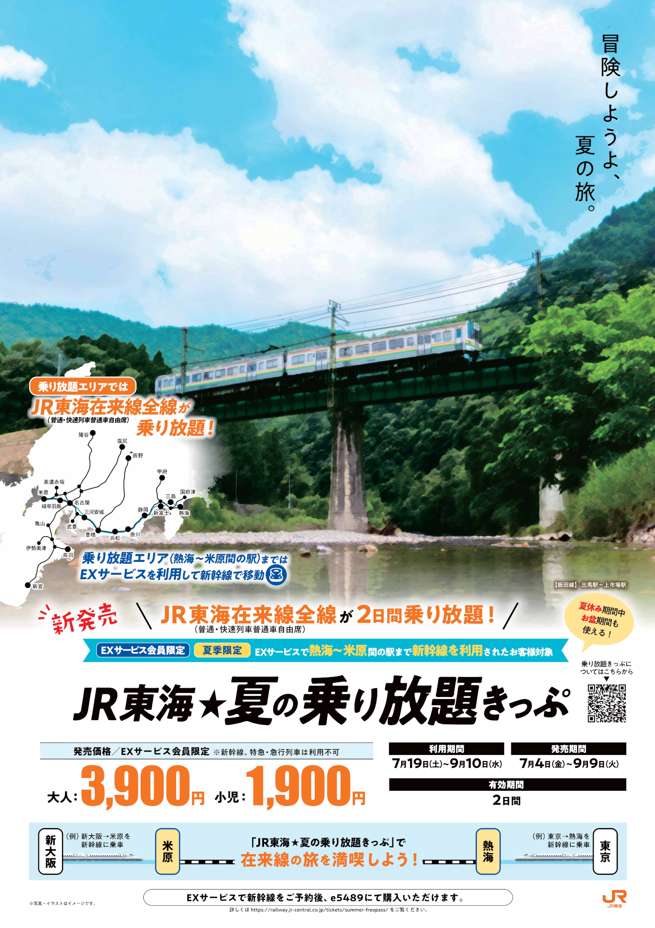 在来線全線が2日間乗り放題になる「JR東海☆夏の乗り放題きっぷ」発売。夏休み・お盆も利用可能