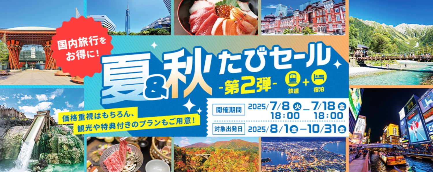 阪急交通社は旅情あふれる列車の旅がお得な「夏＆秋たびセール」を実施