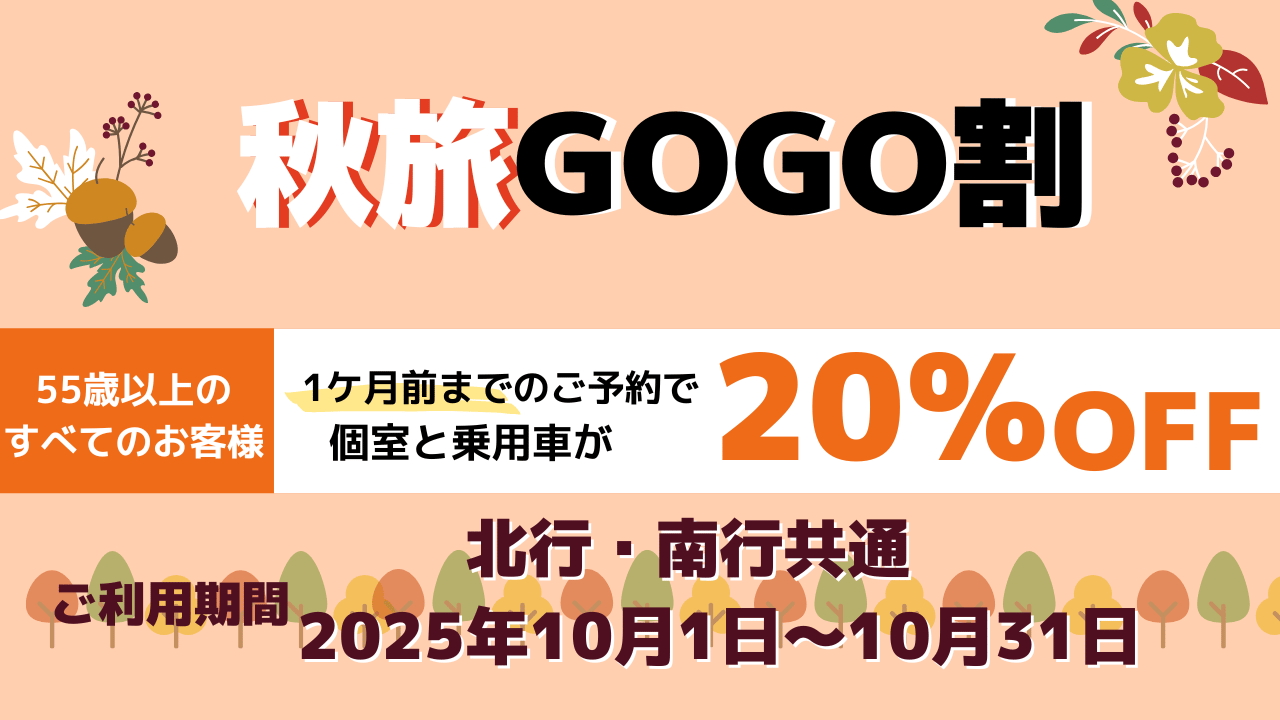 新日本海フェリーは55歳以上の人の船旅がお得になる「秋旅GOGO割」を実施する