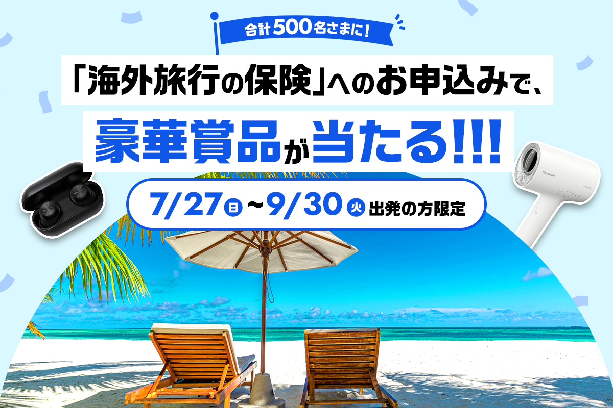 ヘアードライヤーやギフトなどが抽選で当たるau損保「海外旅行の保険 お申込みキャンペーン」