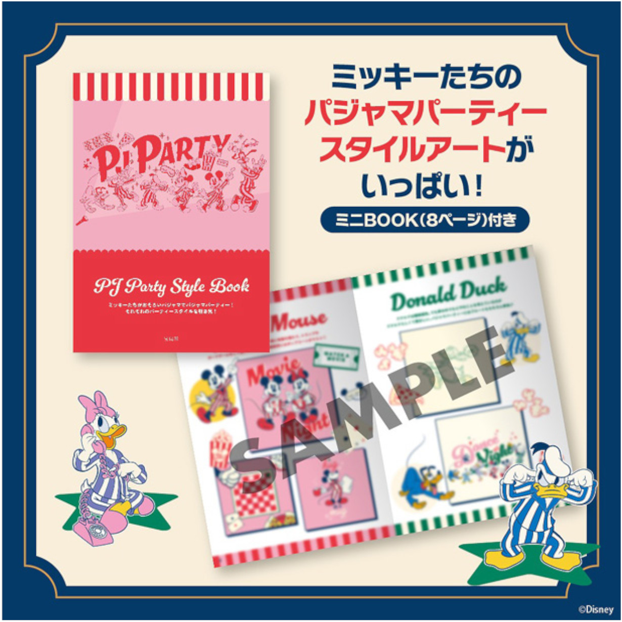 ミッキーたちのパジャマパーティーアートブックも付属