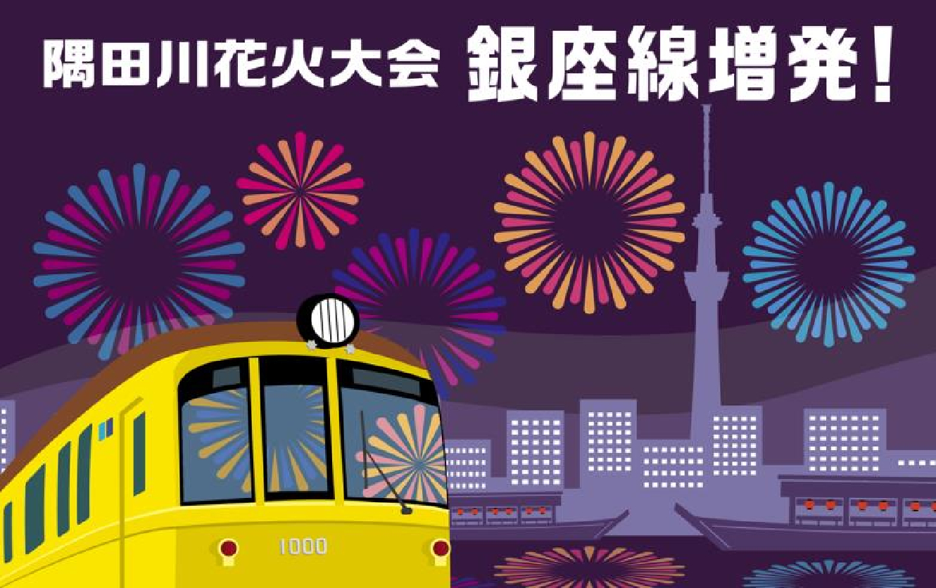 「第48回 隅田川花火大会」にあわせて臨時列車を運行
