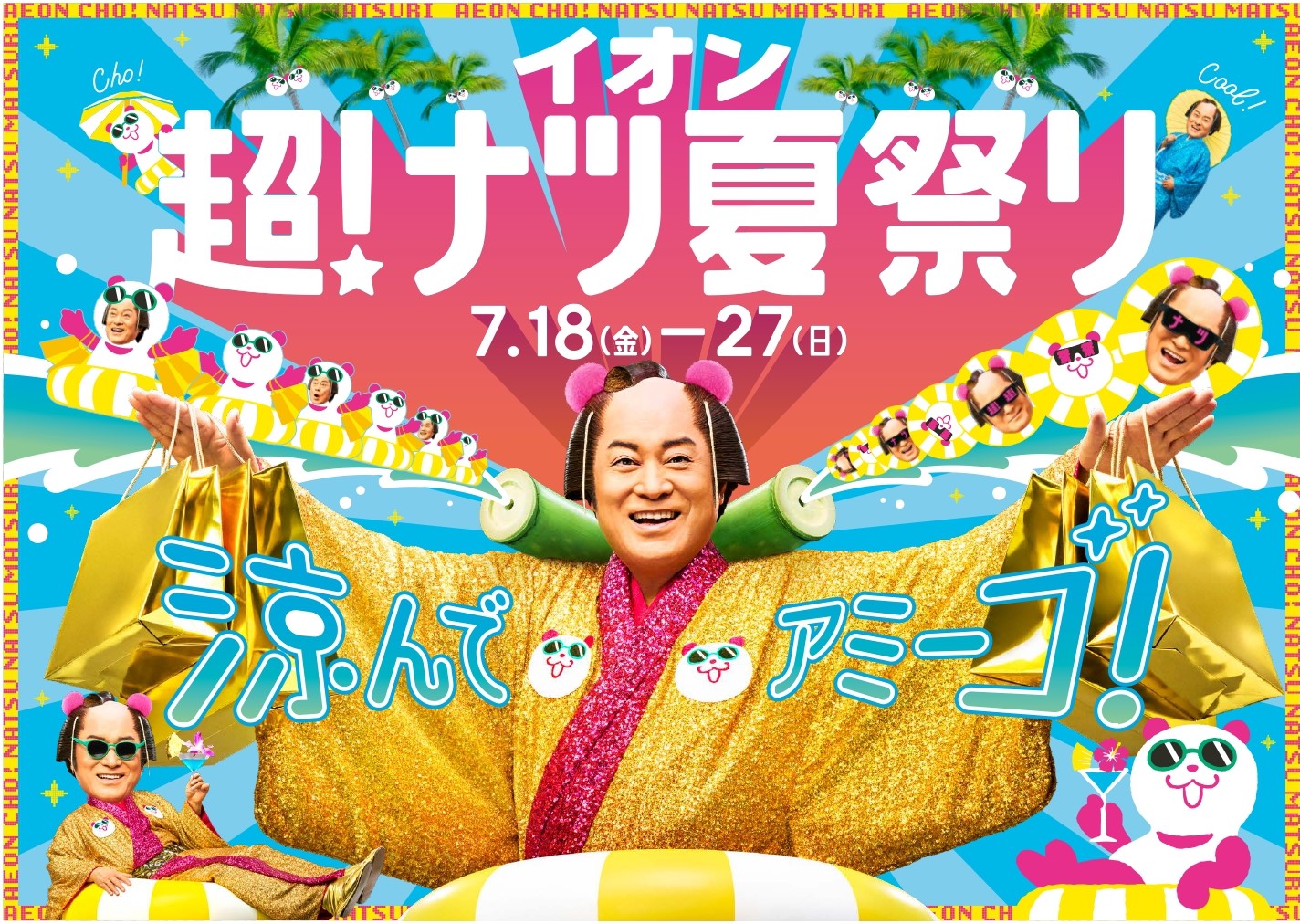 夏の大型セール「イオン 超！ナツ夏祭り」最大10日間開催