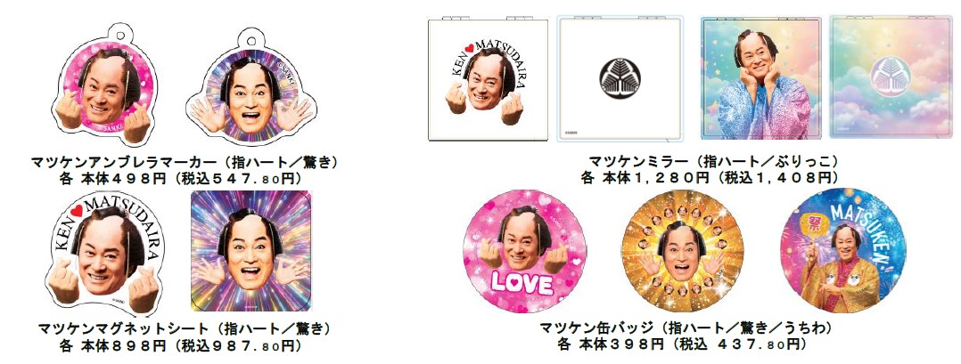 イオン限定マツケンオリジナルグッズ