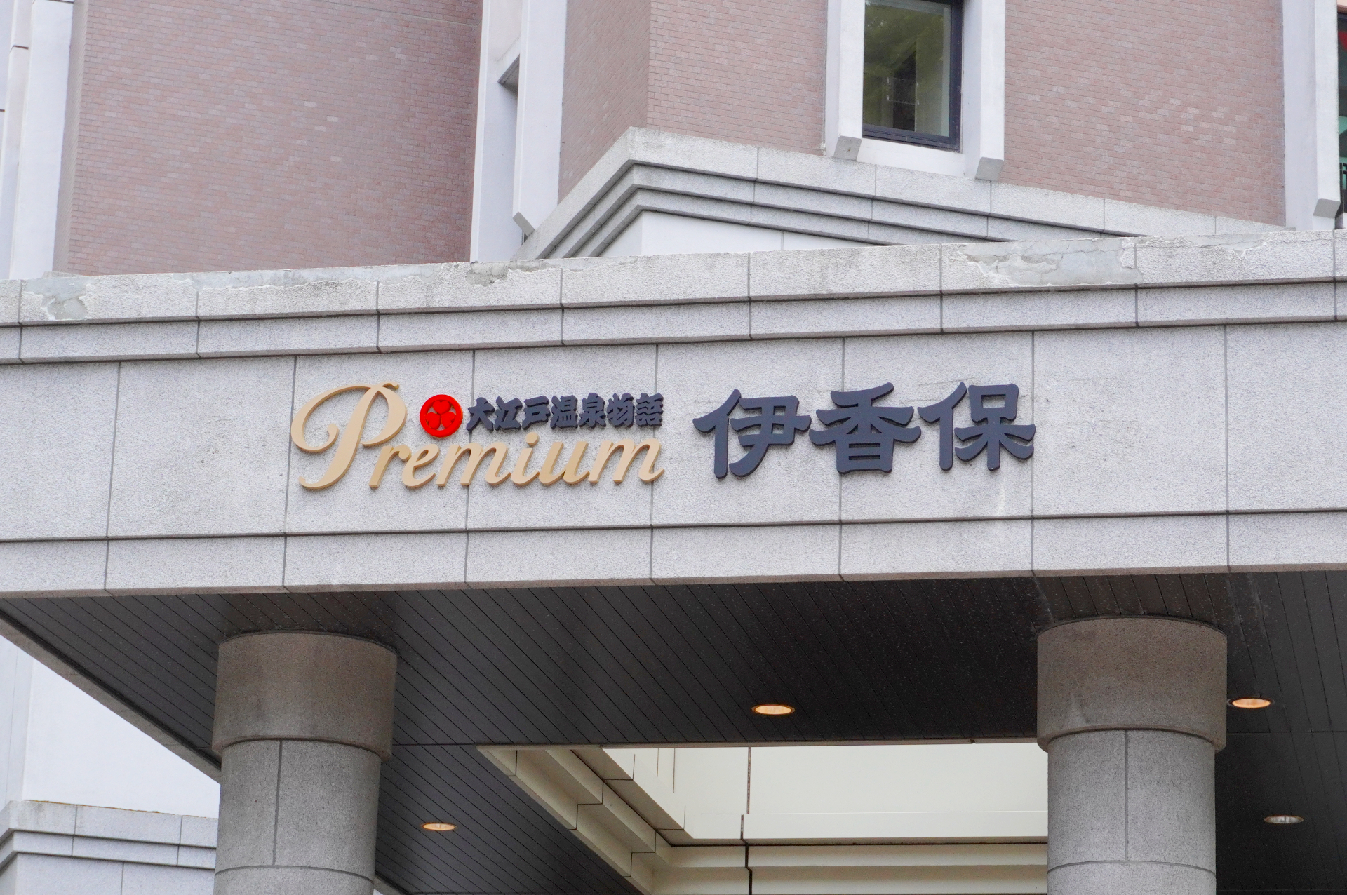 「大江戸温泉物語 伊香保」がPremiumシリーズにリニューアル。さっそく行ってきた