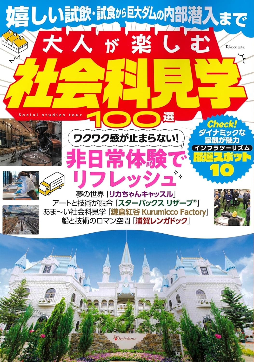 大人も子供も楽しめる社会科見学スポットを100か所紹介