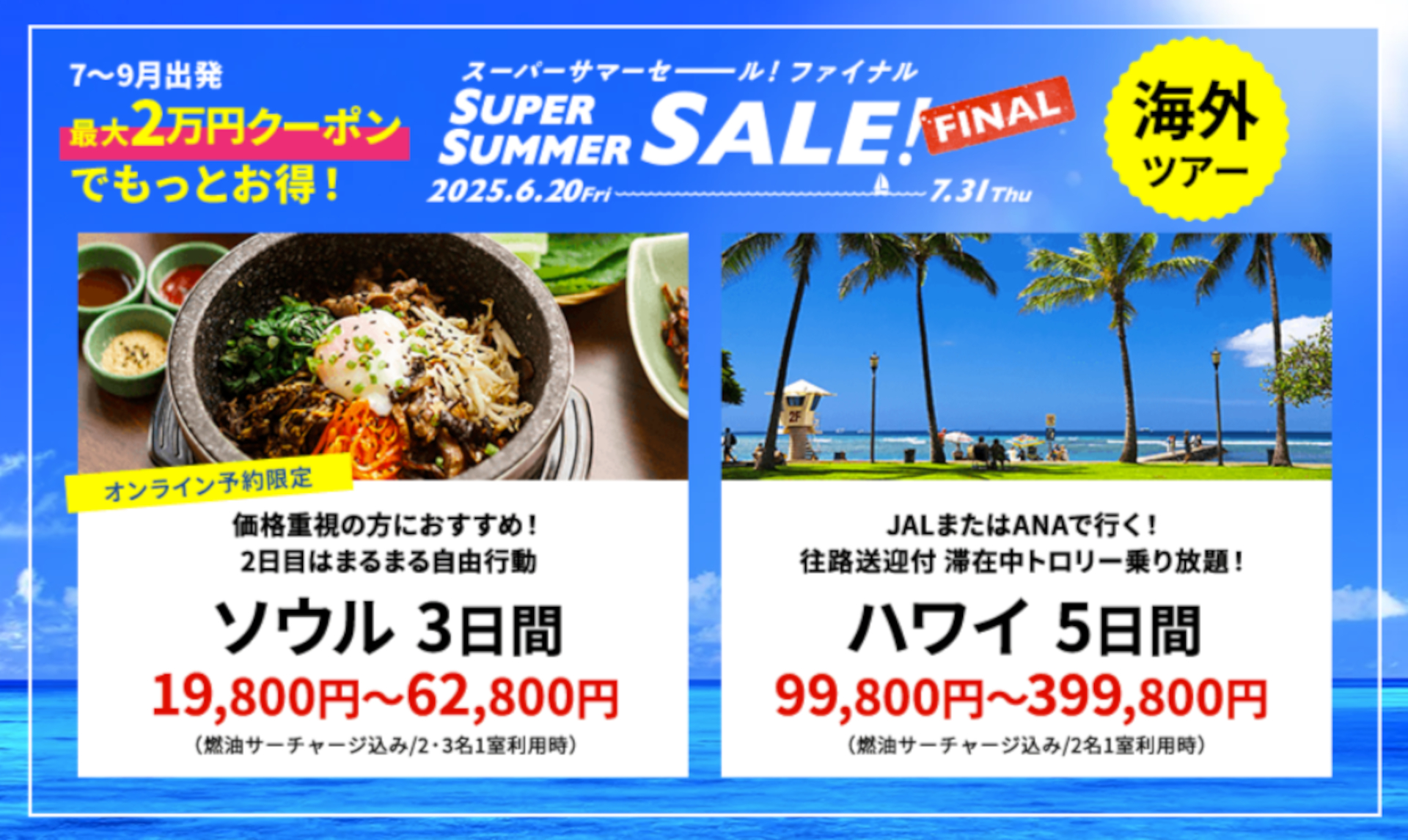 首都圏発の海外ツアー商品例