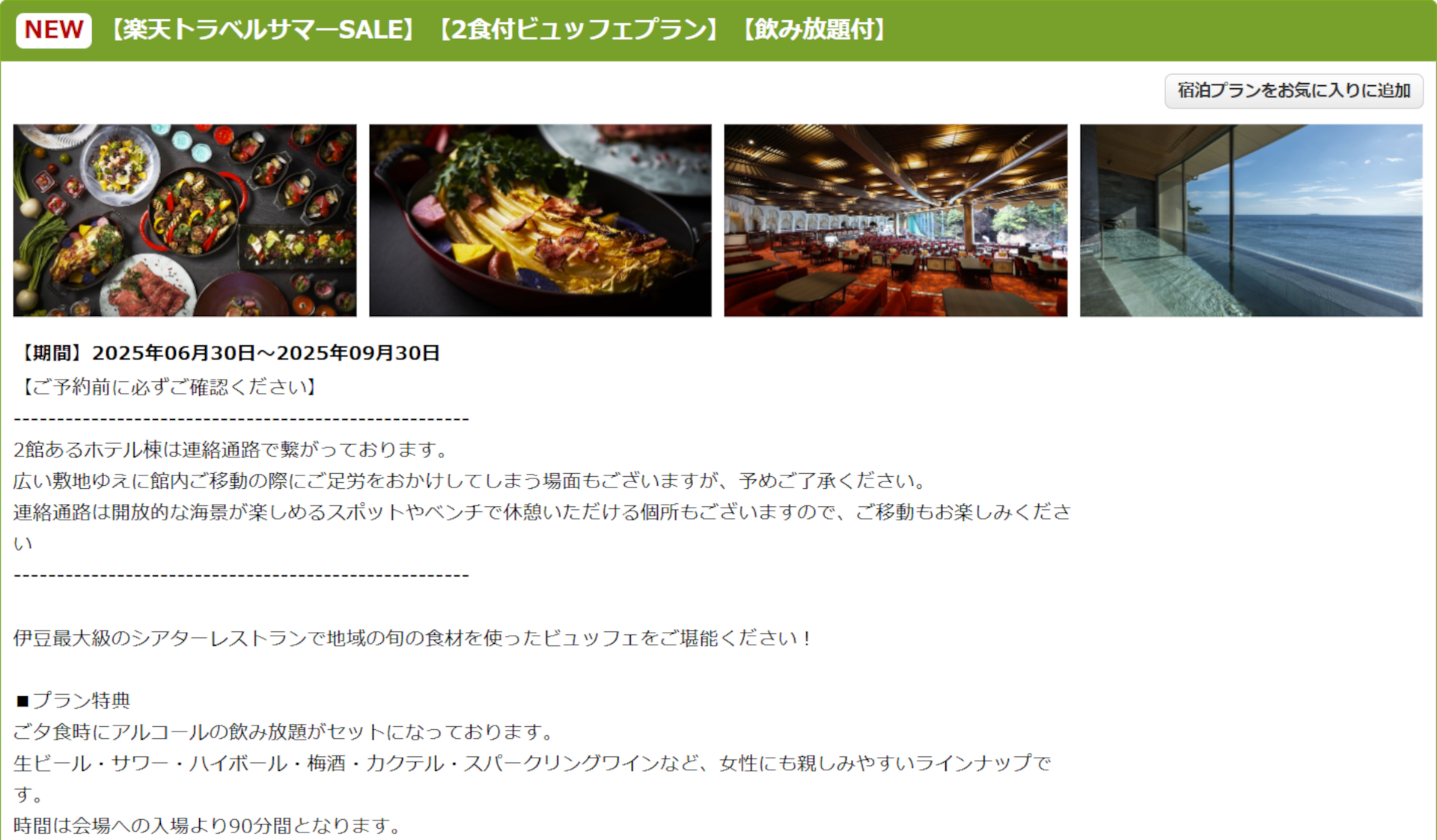 楽天トラベル サマーSALEプラン