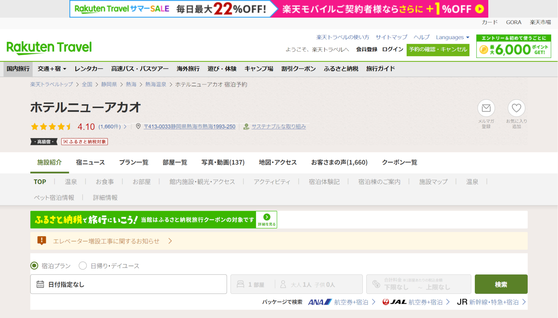 「楽天トラベル サマーSALE」開催中。熱海のホテルニューアカオなど人気宿がお得に